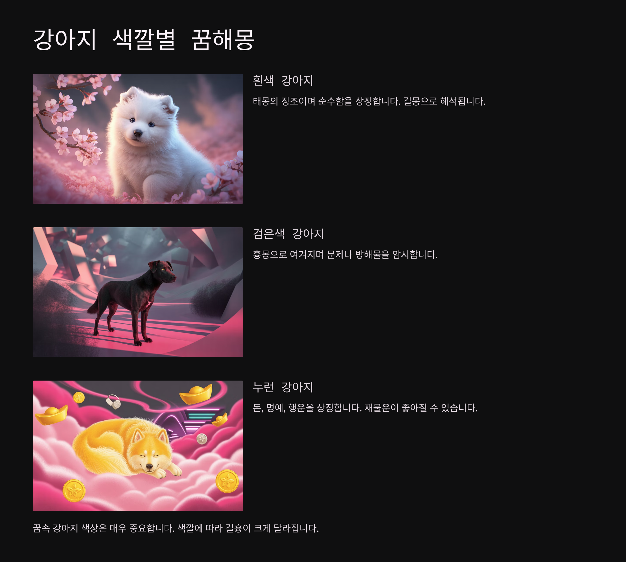 강아지 색깔별 꿈해몽 🎨
