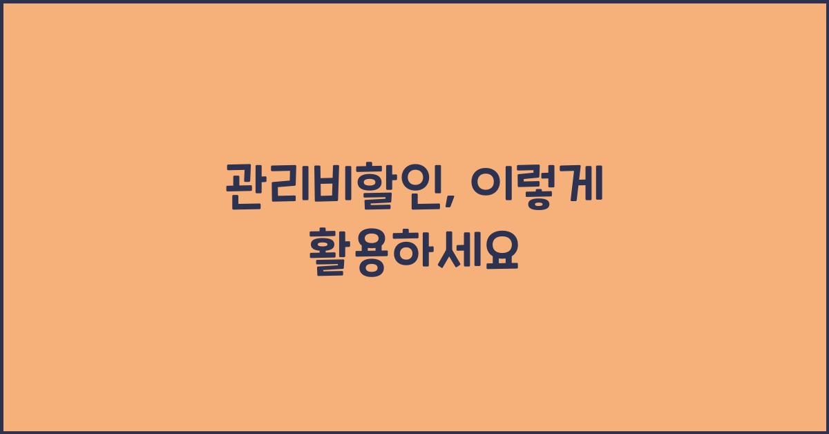 관리비할인