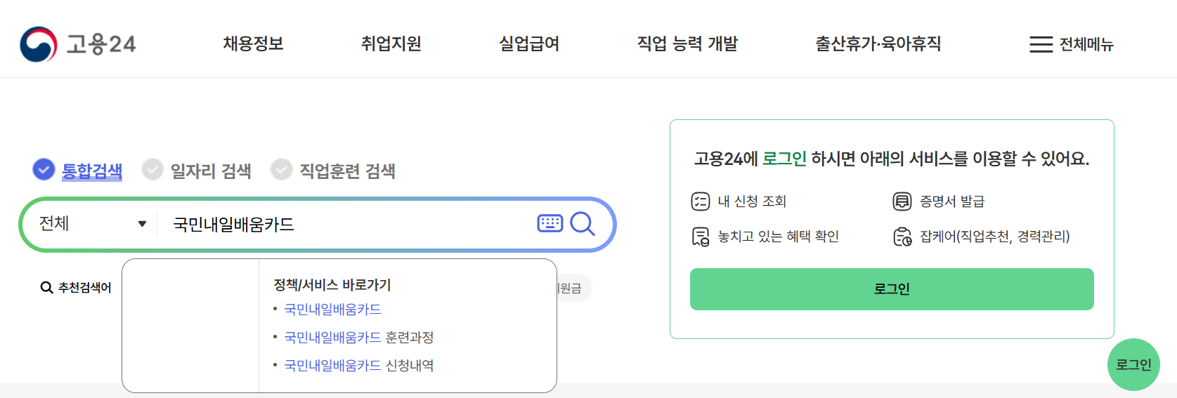 국민내일배움카드 신청 방법 재발급 한도 사용처 관련 고용24 사이트
