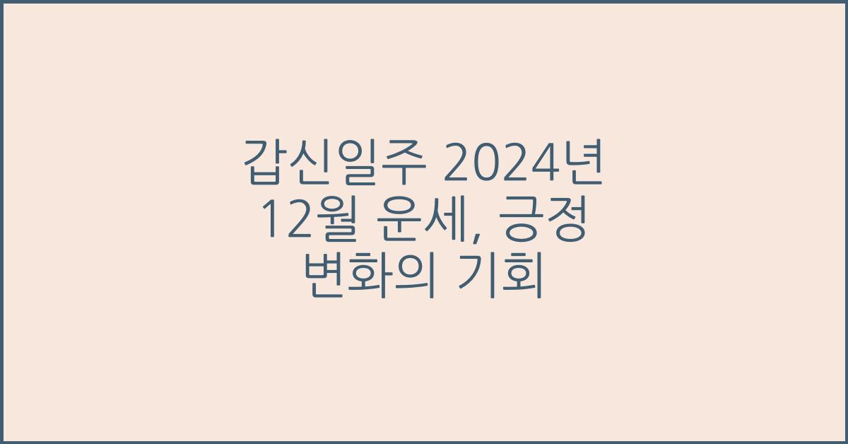 갑신일주 2024년 12월 운세