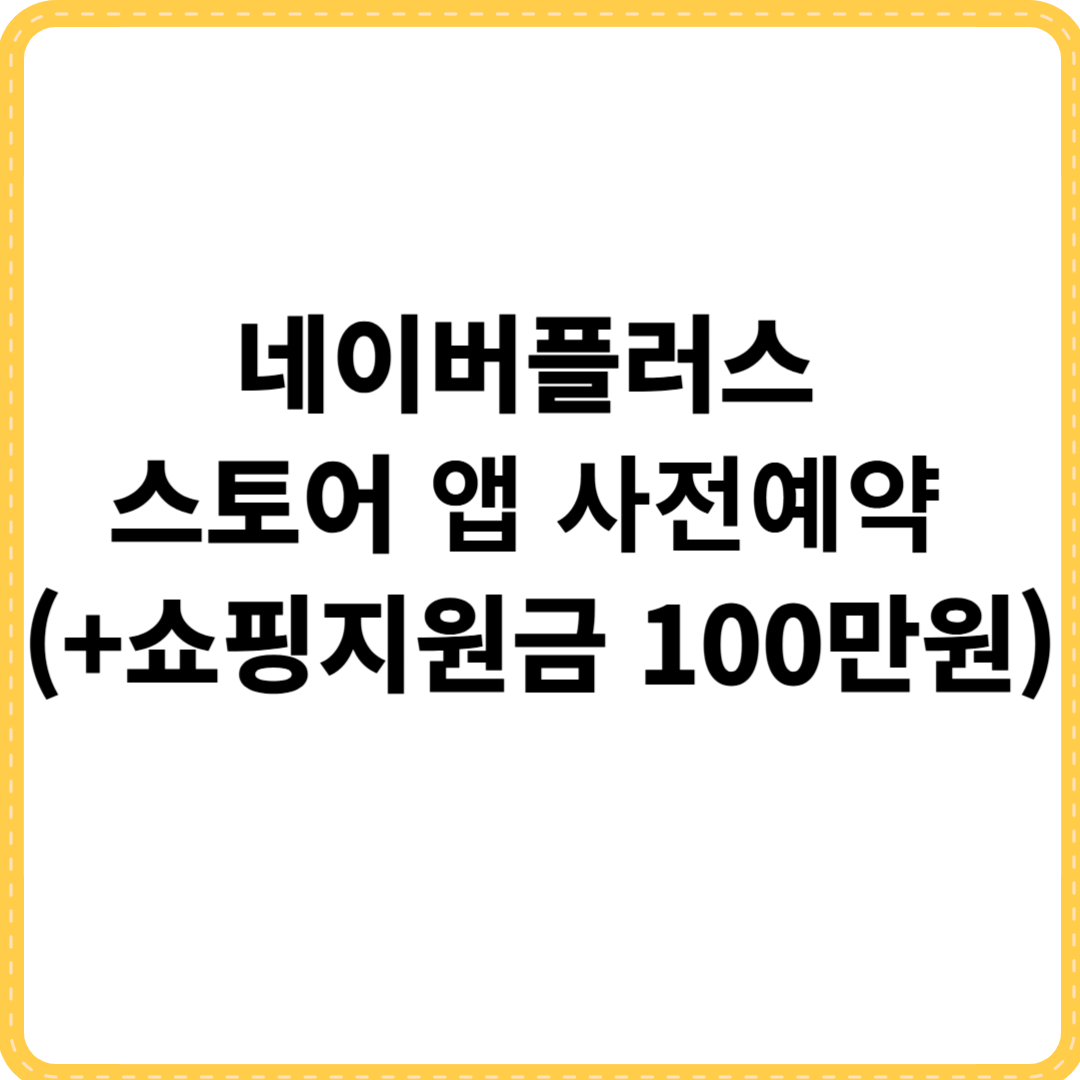 네이버플러스 스토어 앱 사전예약