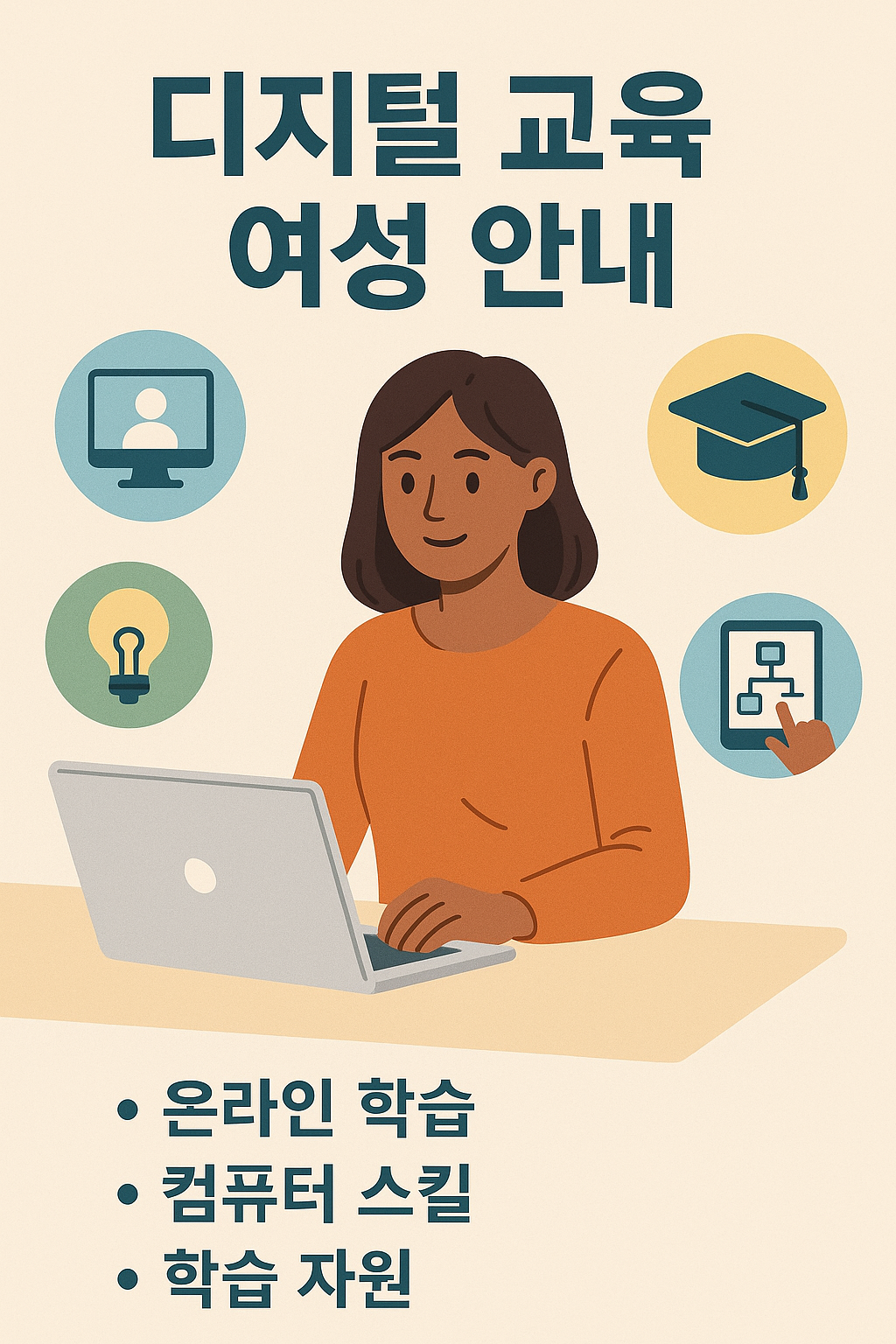 여성을 위한 디지털 교육 안내 이미지
