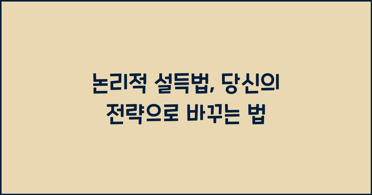 논리적 설득법