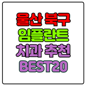 울산-북구-임플란트-치과-가격-비용-싼-곳,저렴한-곳,잘하는-곳,유명한-곳-BEST20-추천