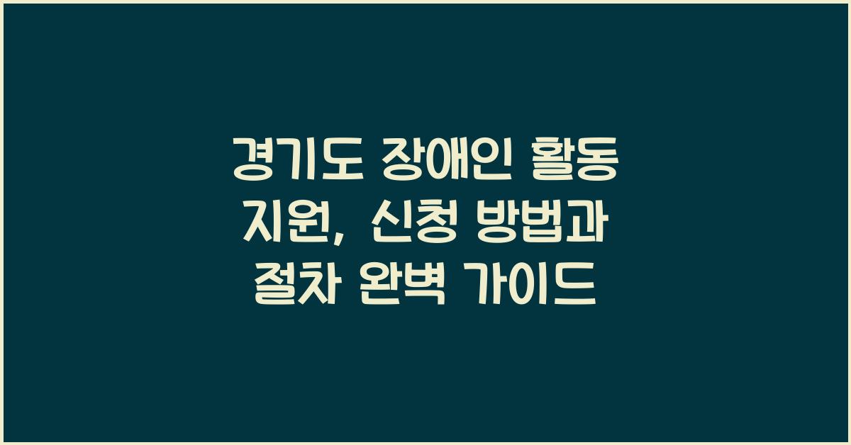 경기도 장애인 활동 지원  