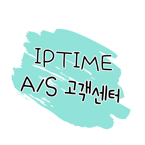 ipTIME AS 안내 수리 절차, 보증 정책, 서비스센터 이용 방법 썸네일
