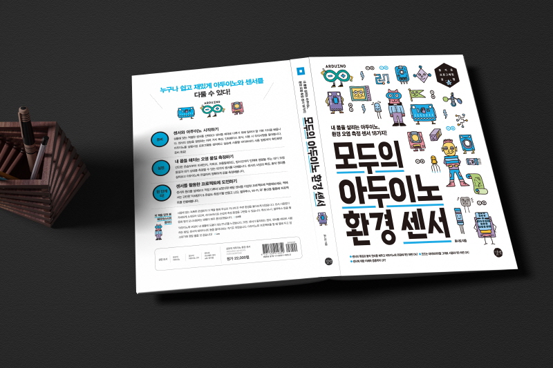 모두의-아두이노-환경-센서-표지-3