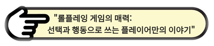 롤플레잉 게임의 매력: 선택과 행동으로 쓰는 플레이어만의 이야기