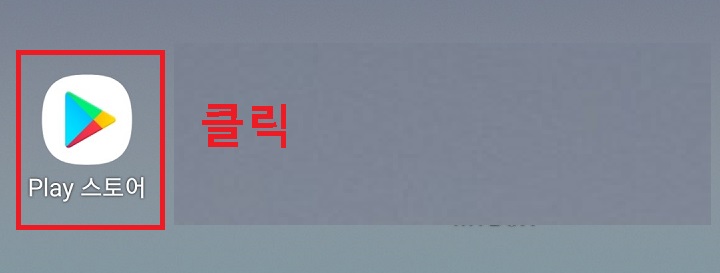 바탕화면 플레이스토어 클릭함