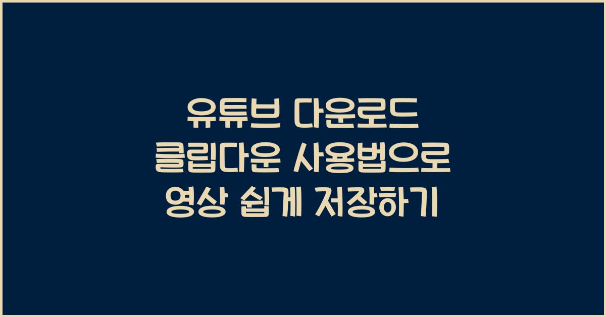 유튜브 다운로드 클립다운 사용법