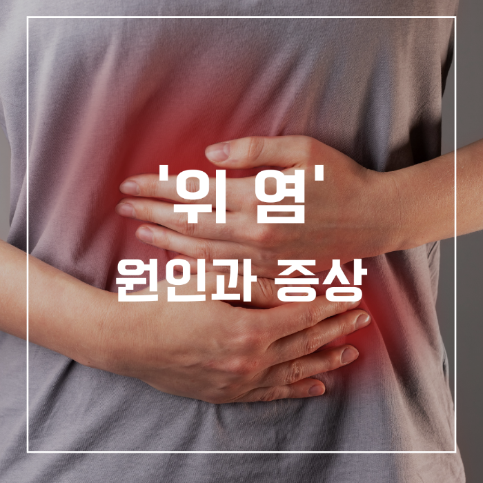 위염