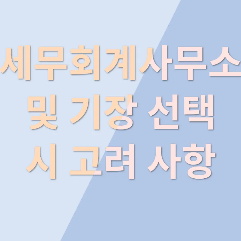 세무회계사무소 및 기장 활용의 가치_3