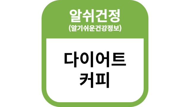 다이어트 커피