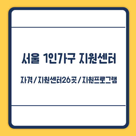 서울시 1인가구 지원센터