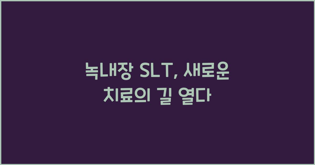 녹내장 slt