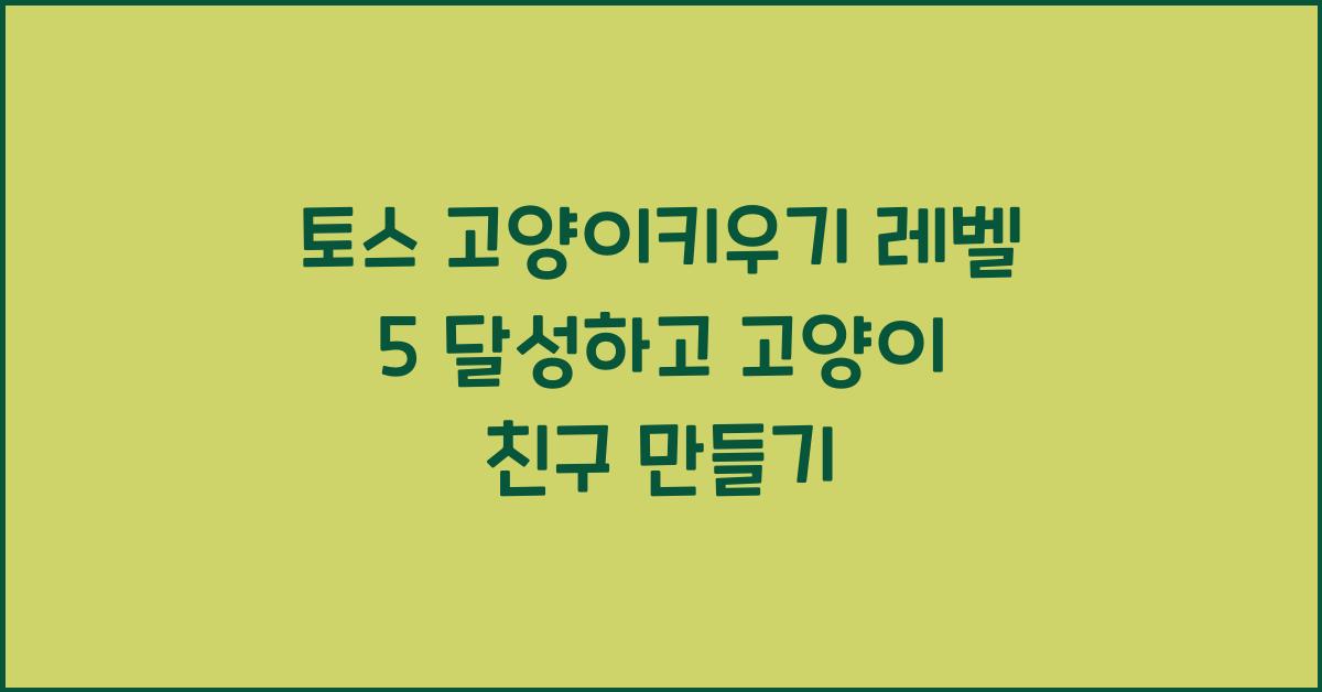 토스 고양이키우기 레벨