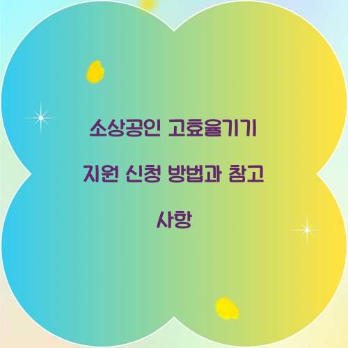 소상공인 고효율기기 지원