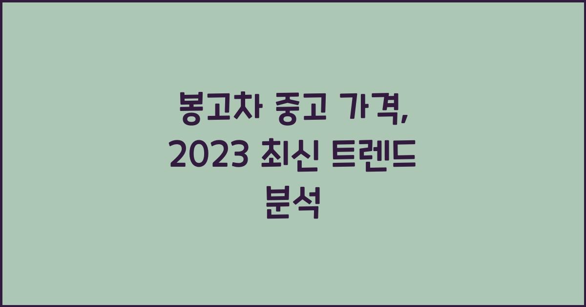 봉고차 중고 가격