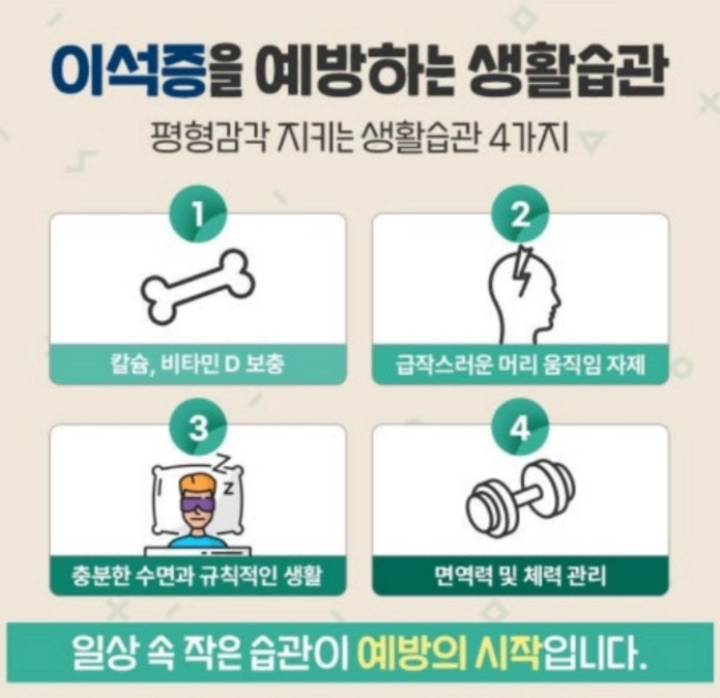 이석증-예방습관