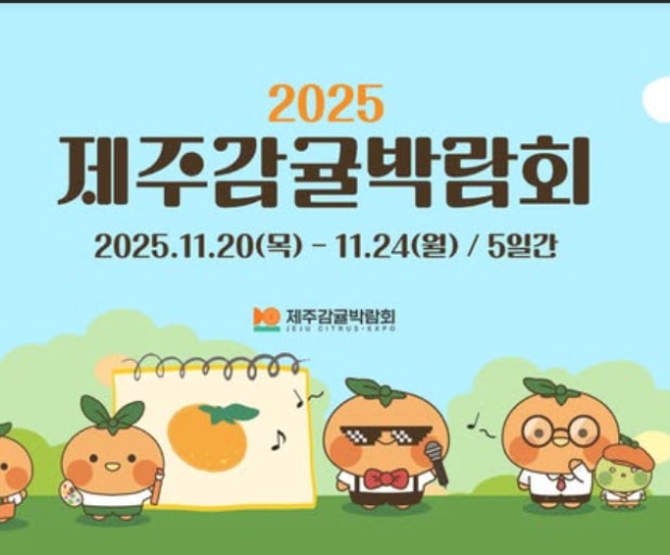 2025 제주 감귤박람회 일정&middot;입장료&middot;체험 총정리 관련 사진