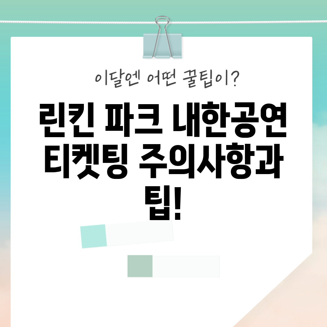 린킨 파크 내한공연 티켓팅 주의사항과 팁!
