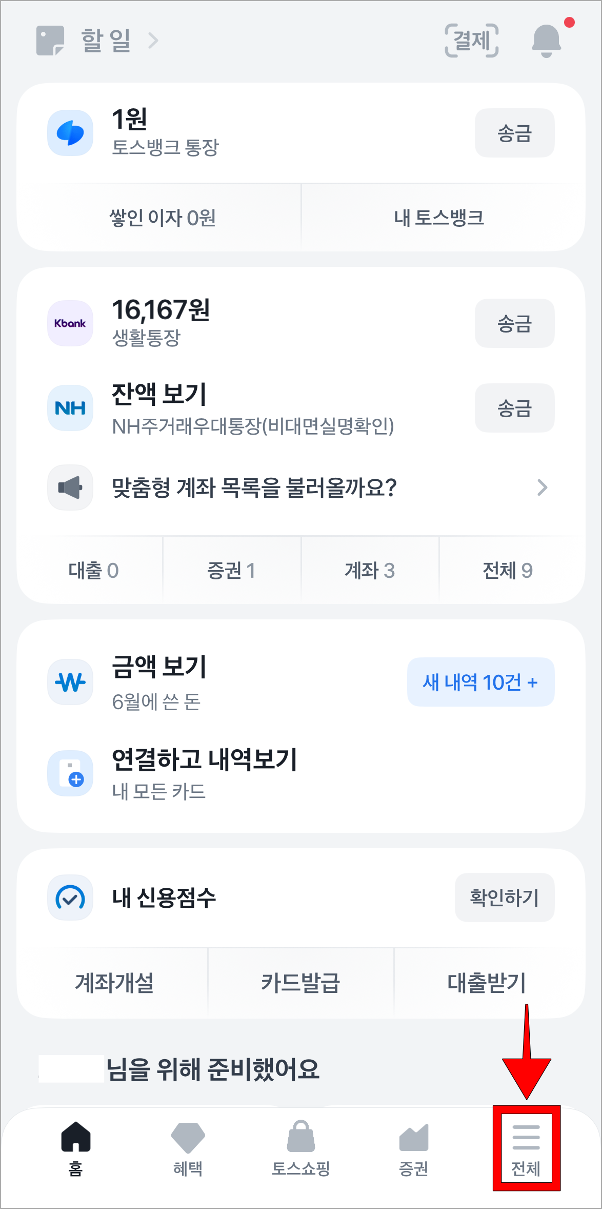 토스 앱 하단 메뉴 중 '전체'를 선택
