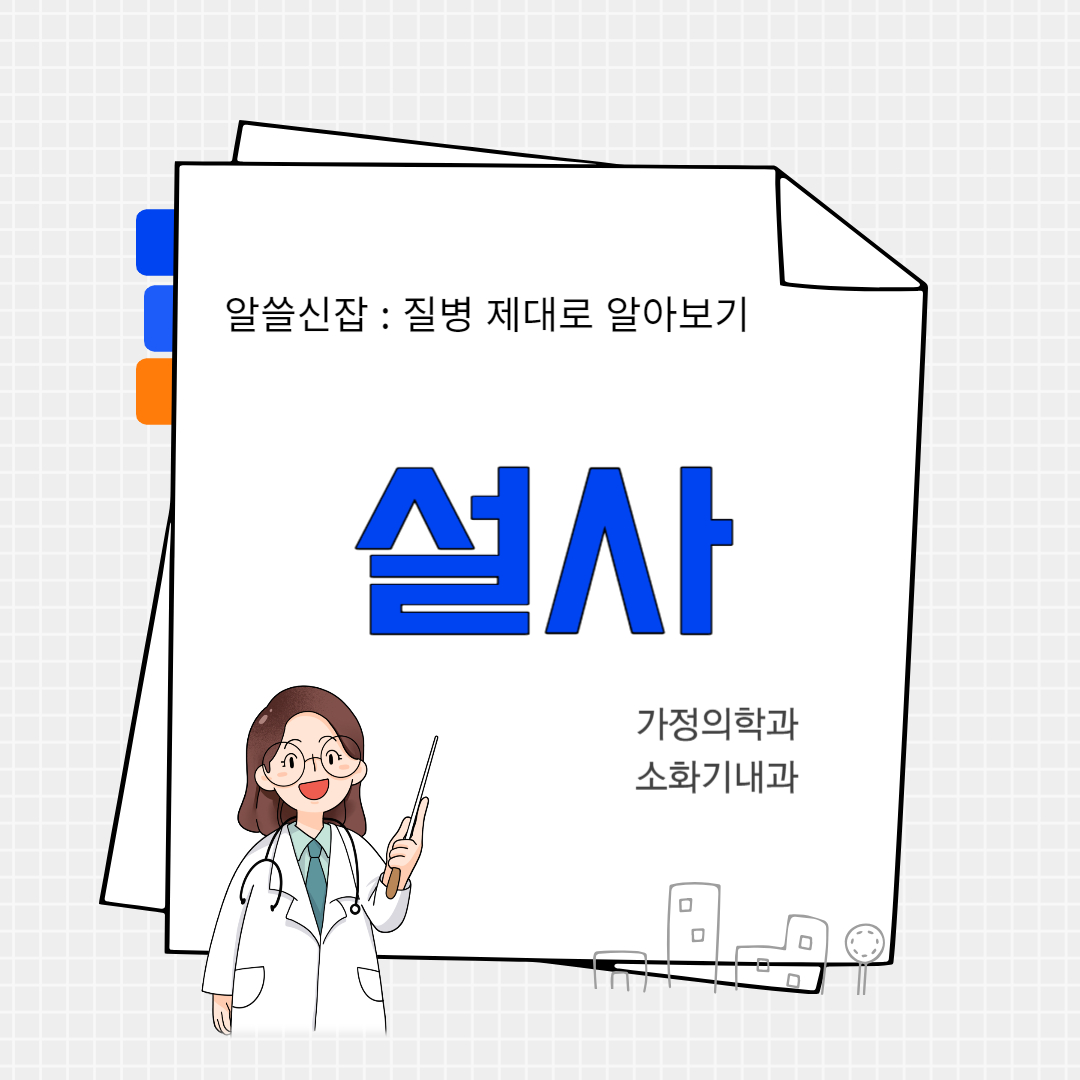 설사(diarrhea)