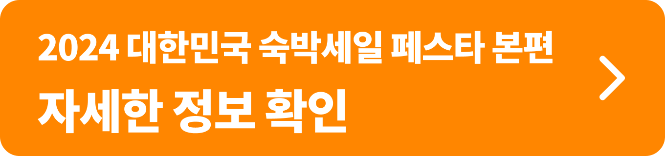 2024년 대한민국 숙박세일 페스타에서는 7만원 이상, 2만원 이상 7만원 미만 숙박상품에 대해 할인 쿠폰을 제공