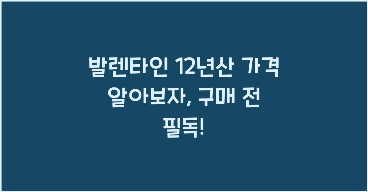 발렌타인 12년산 가격 알아보자