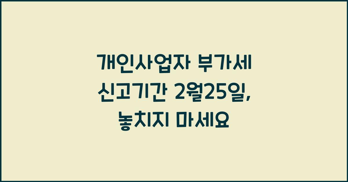 개인사업자 부가세 신고기간 2월25일