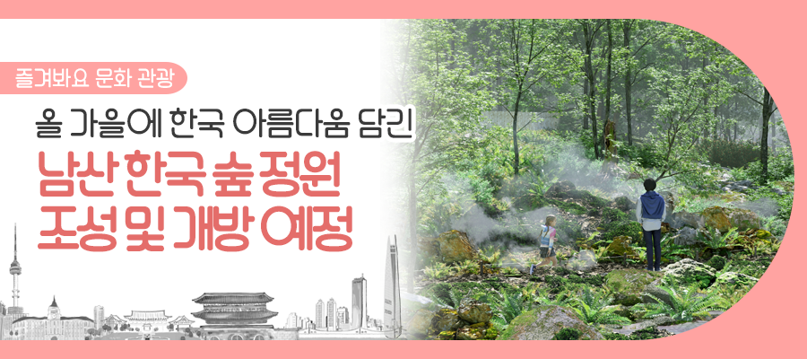 남산한국숲정원 관련 포스터