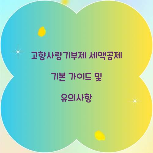 고향사랑기부제 세액공제