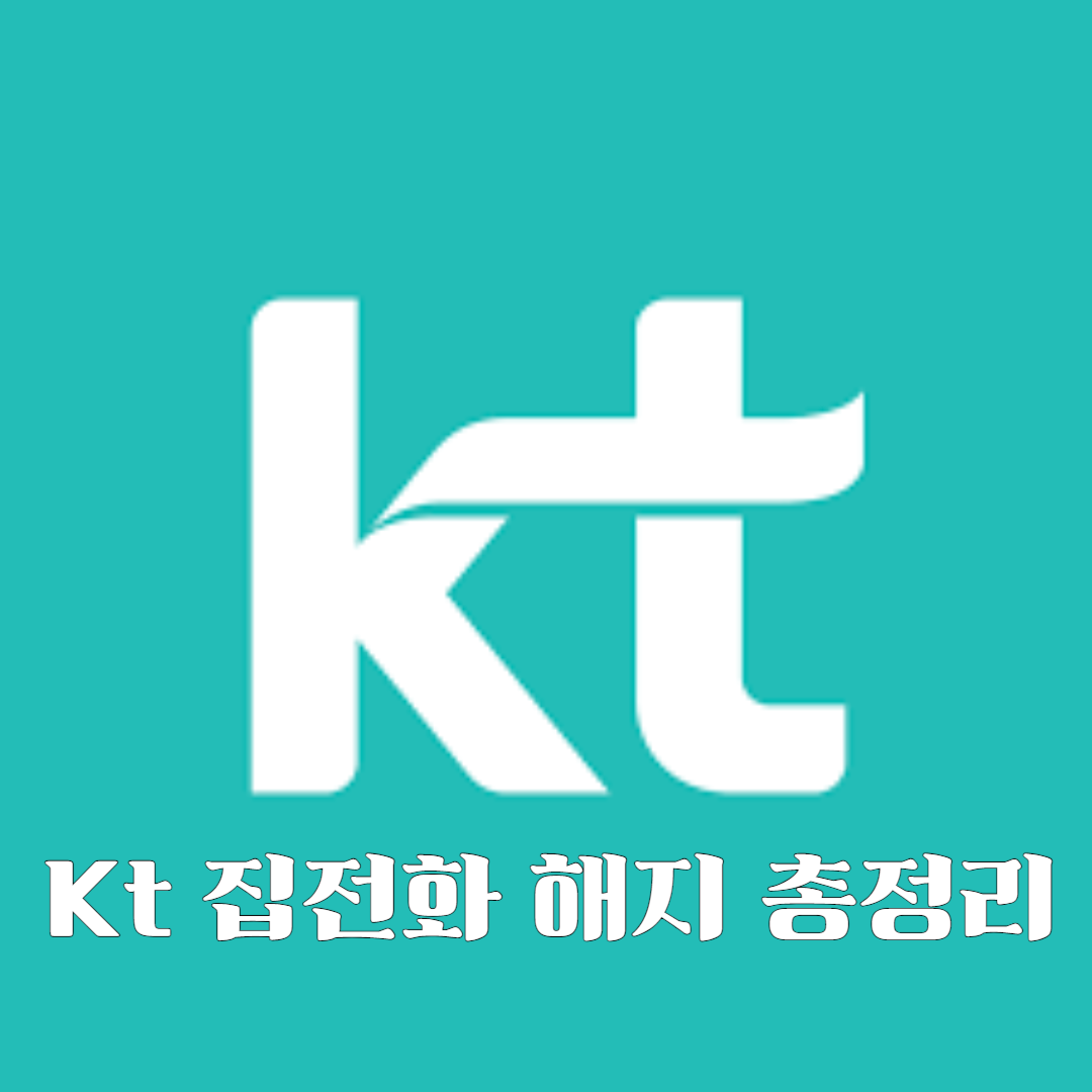 KT 집전화 해지 총정리
