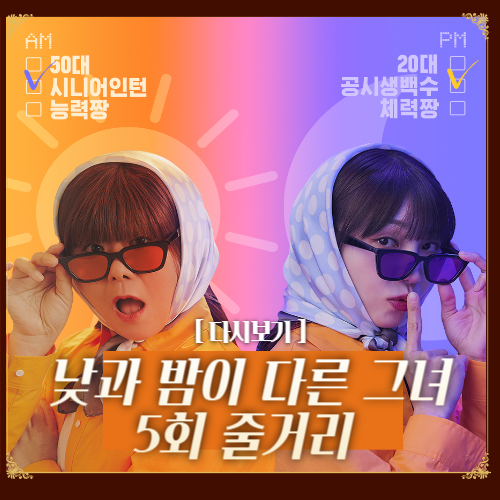 낮과 밤이 다른 그녀 5회 줄거리