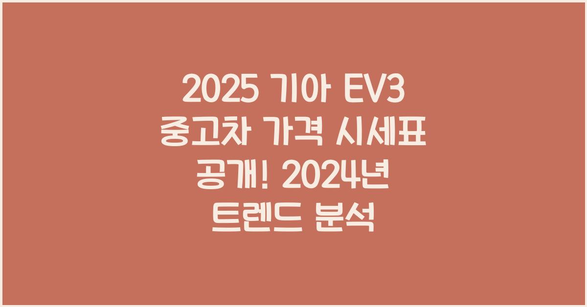 2025 기아 EV3 중고차 가격 시세표