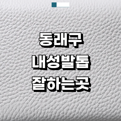 부산 동래구 내성발톱