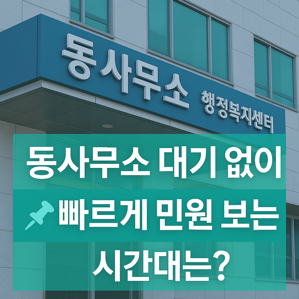 동사무소 빠른 시간대 추천