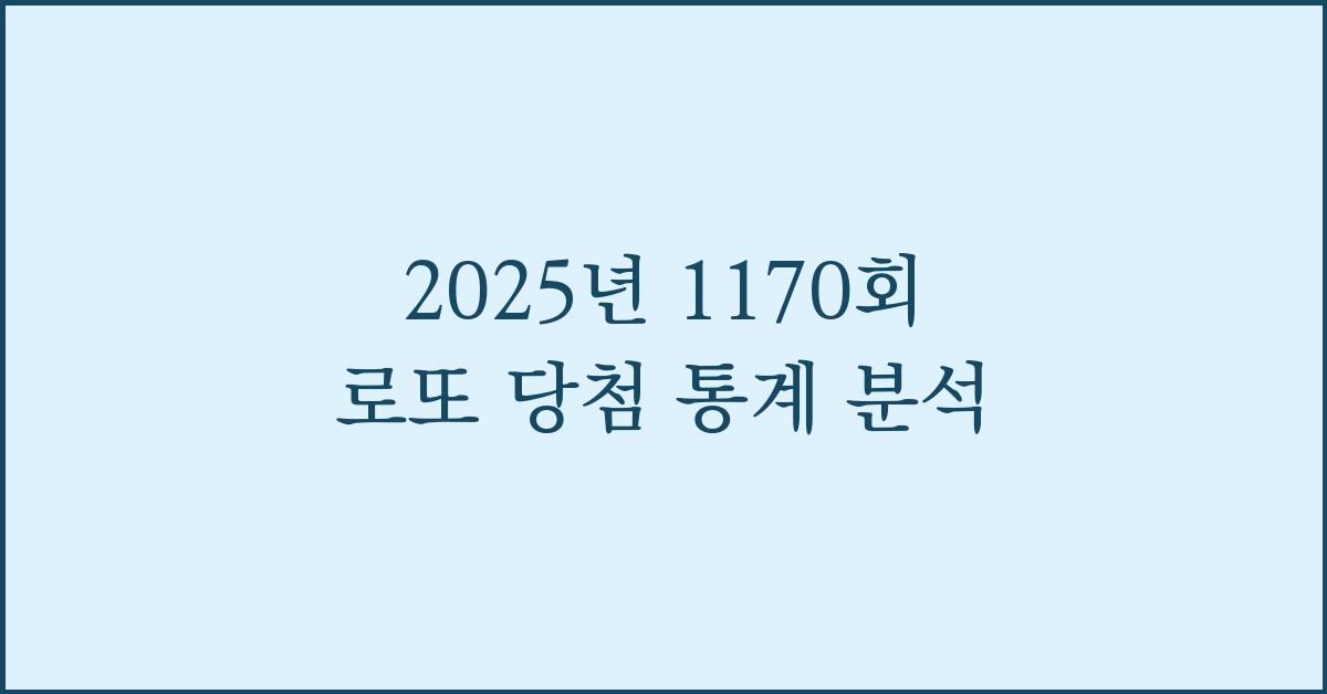 2025년 1170회 로또 예상수 당첨 통계