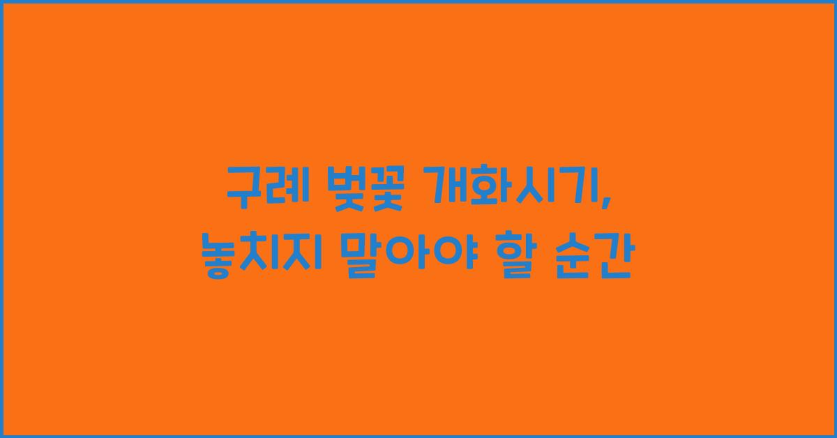 구례 벚꽃 개화시기