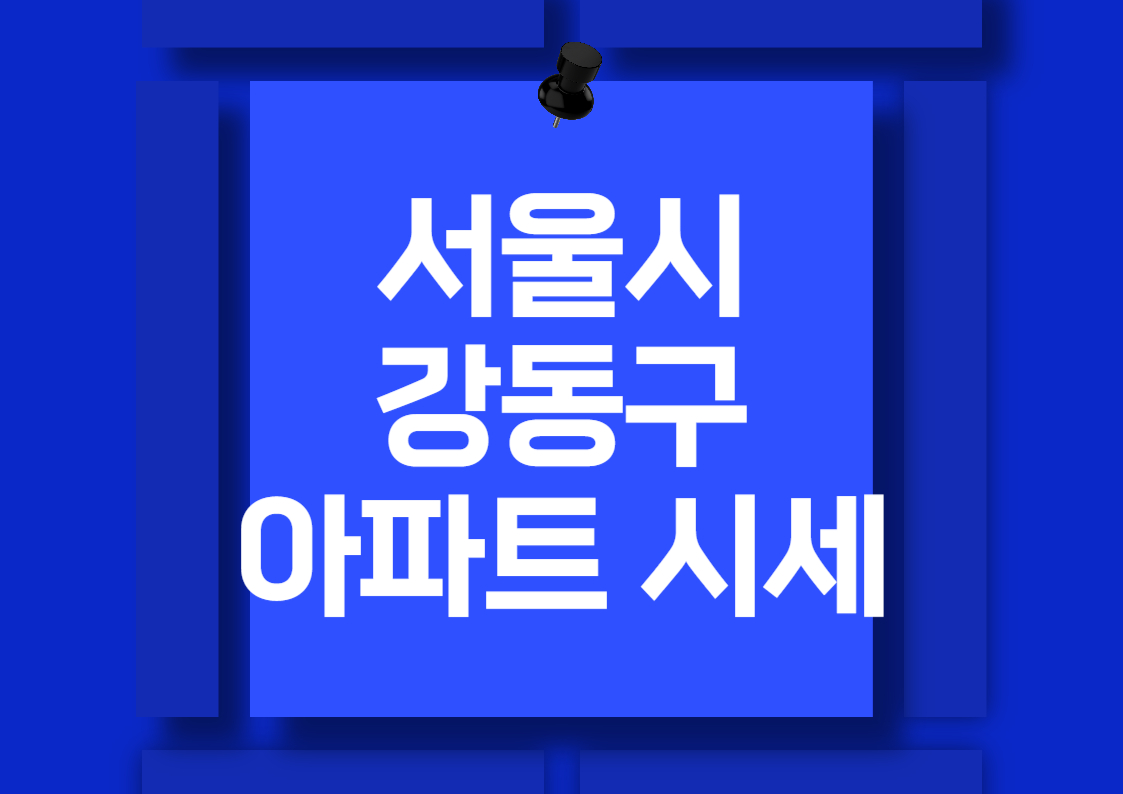 2024년 서울 강동구 명일동 아파트 시세 분석