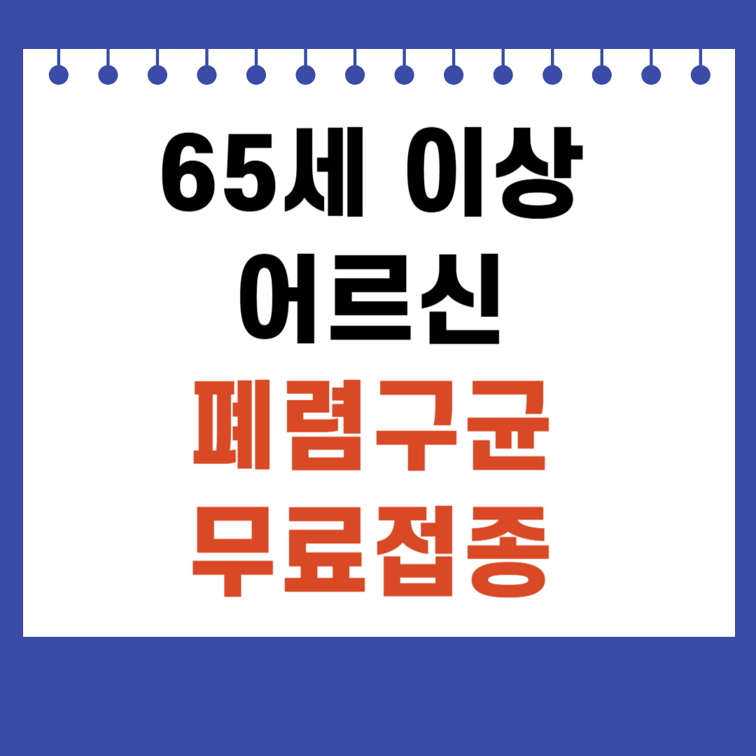 65세 이상 어르신 폐렴구균 무료접종