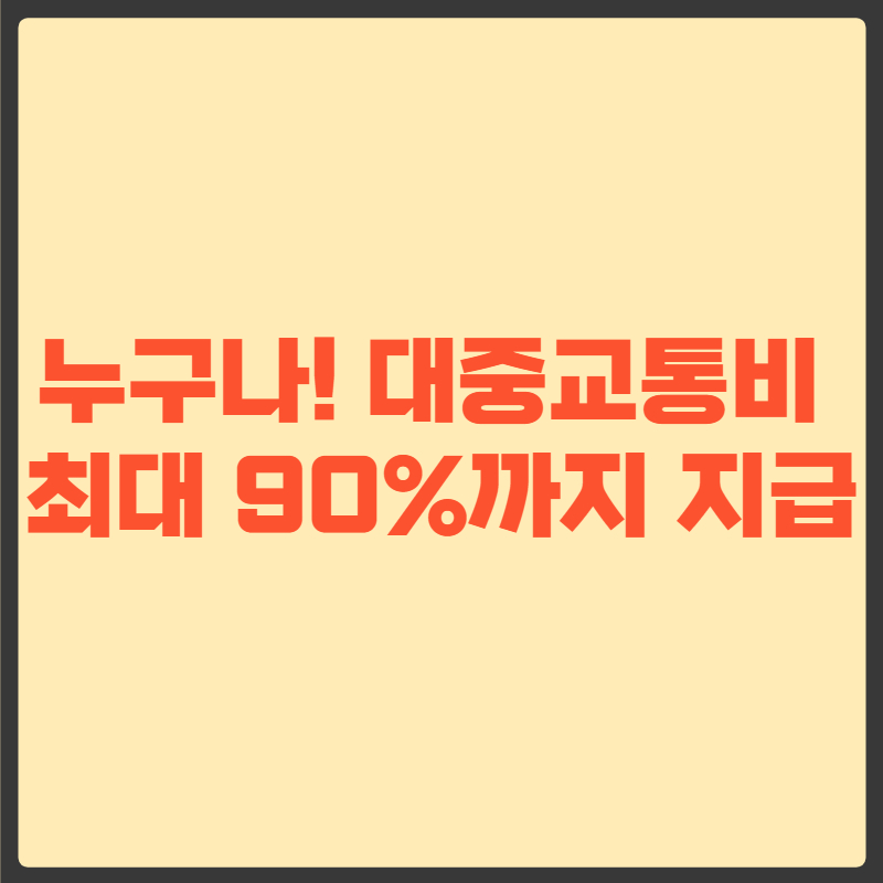 모바일 알뜰교통카드
