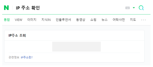 세번째 - 초록창 IP 확인 방법