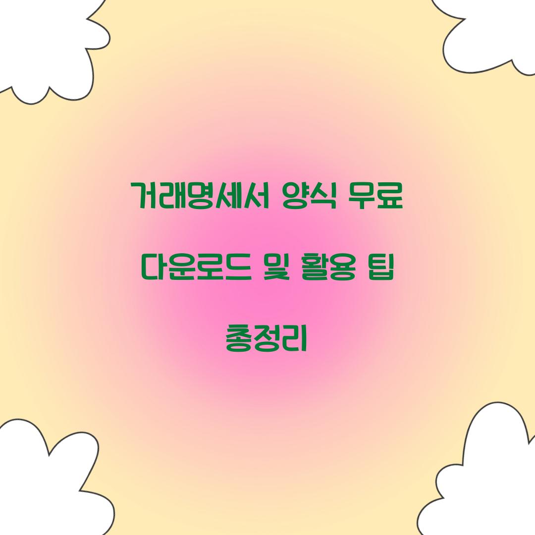 거래명세서 양식 무료 다운로드