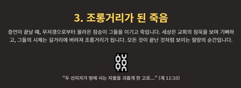 요한계시록 11장 1절-13절, 두 증인, 세상의 조롱을 넘어 하늘의 영광으로 - 매일성경 큐티 10분 새벽설교