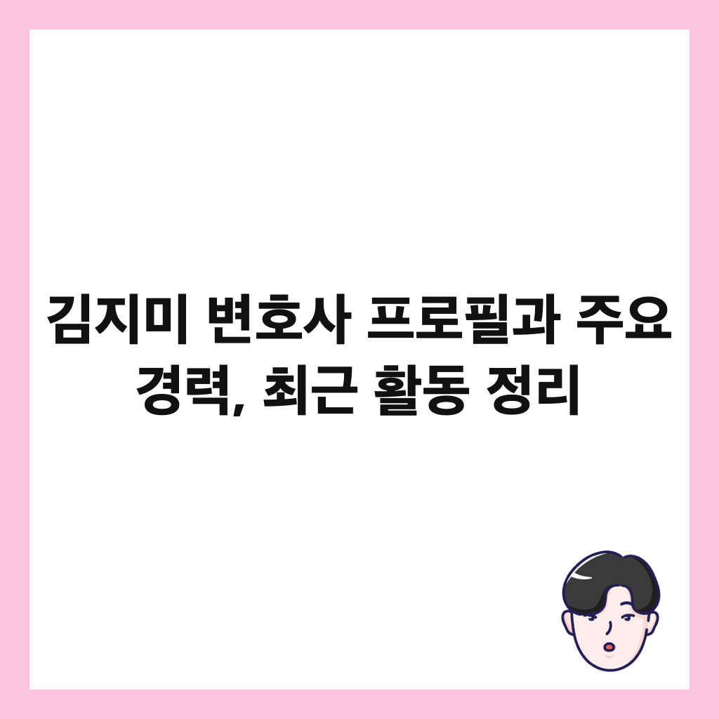 김지미 변호사 프로필과 주요 경력, 최근 활동 정리 썸네일
