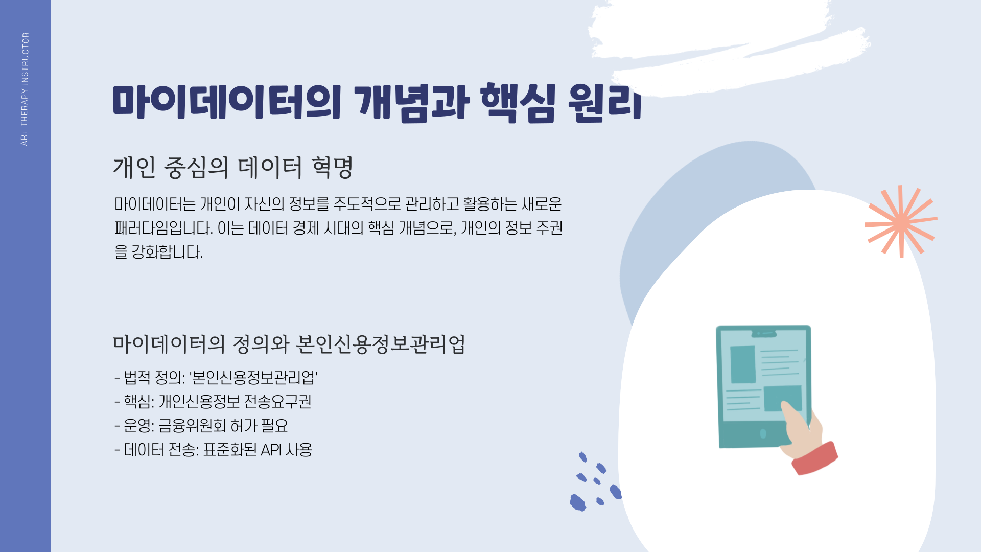 마이데이터-핵심