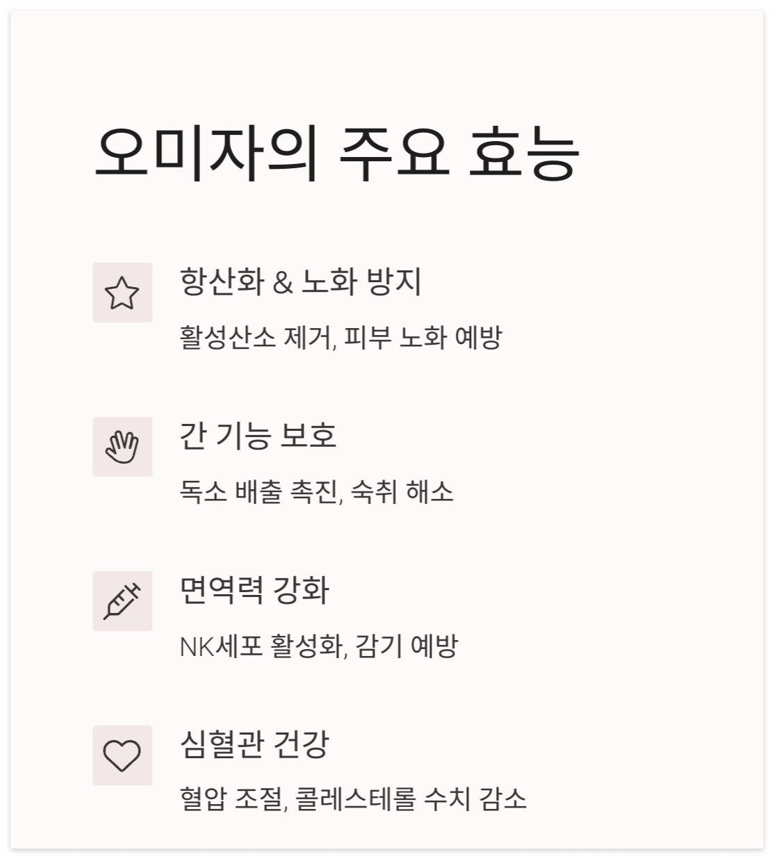 오미자의-주요-효능