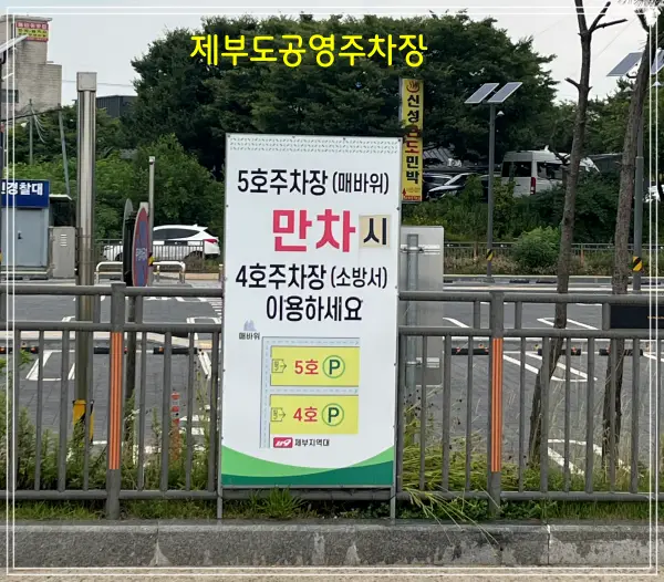 제부도공영주차장5호-4호-안내표지판