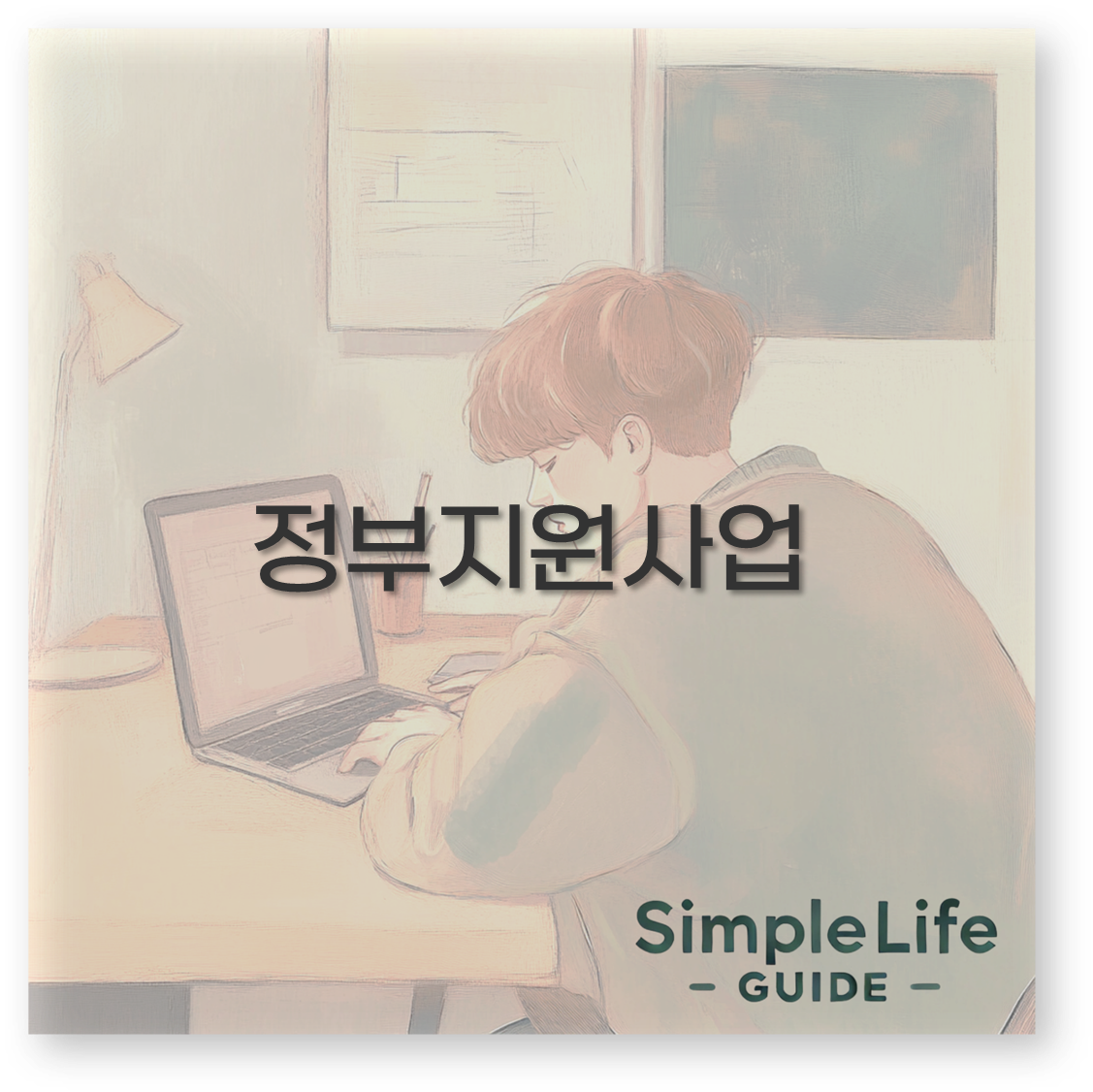 정부지원사업 사이트와 검색부터 조회 확인 리스트까지 깔끔 정리